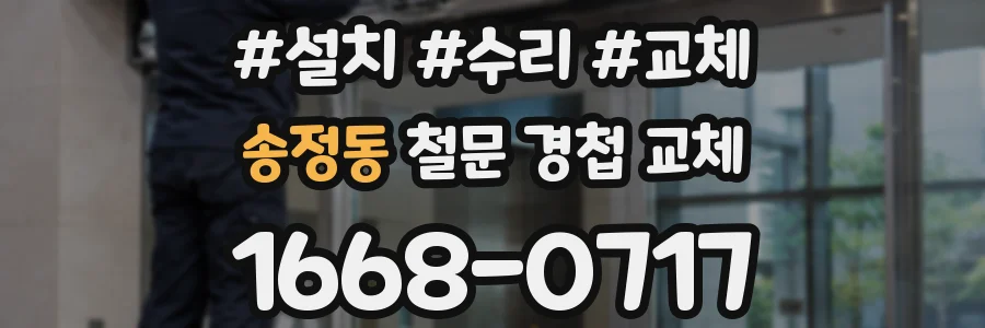 송정동 철문 경첩 교체