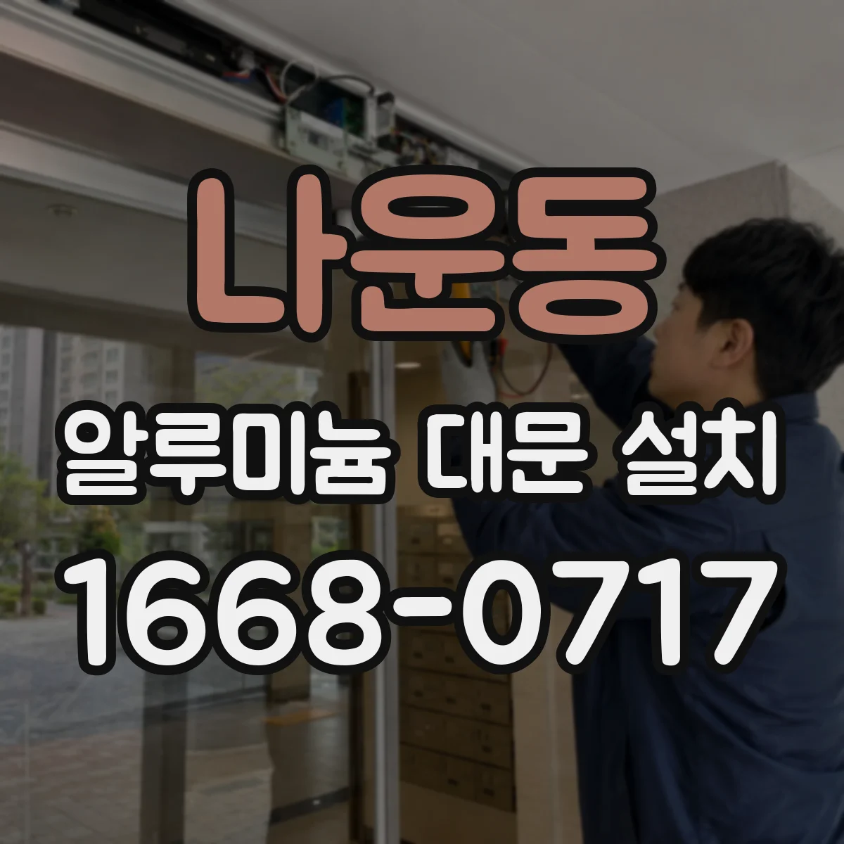 나운동 알루미늄 대문 설치
