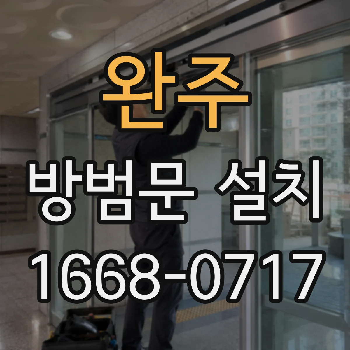 완주 방범문 설치