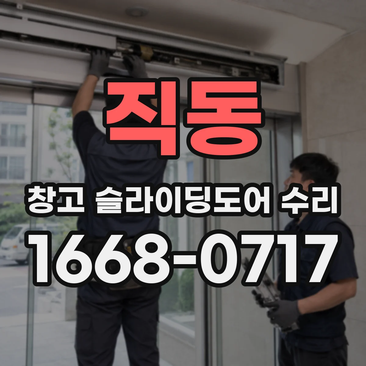 직동 창고 슬라이딩도어 수리
