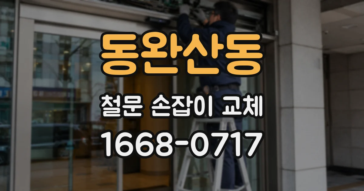 동완산동 철문 손잡이 교체