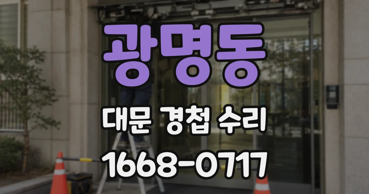 광명동 대문 경첩 수리