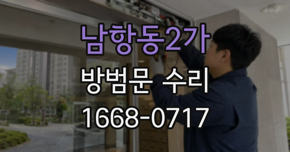 남항동2가 방범문 수리