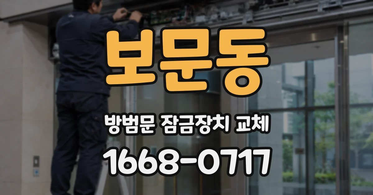 보문동 방범문 잠금장치 교체