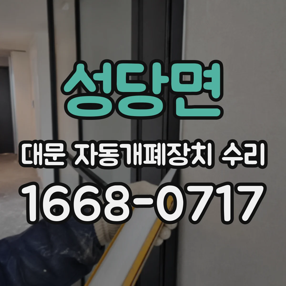 성당면 대문 자동개폐장치 수리