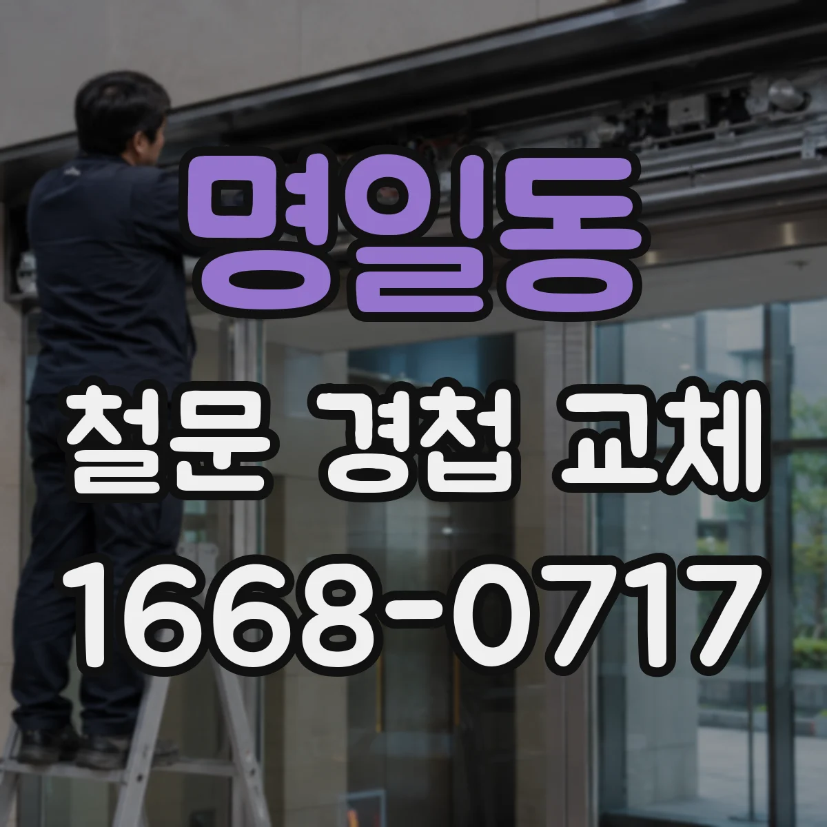 명일동 철문 경첩 교체
