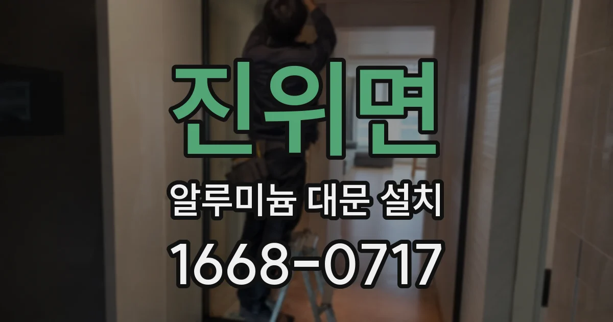 진위면 알루미늄 대문 설치