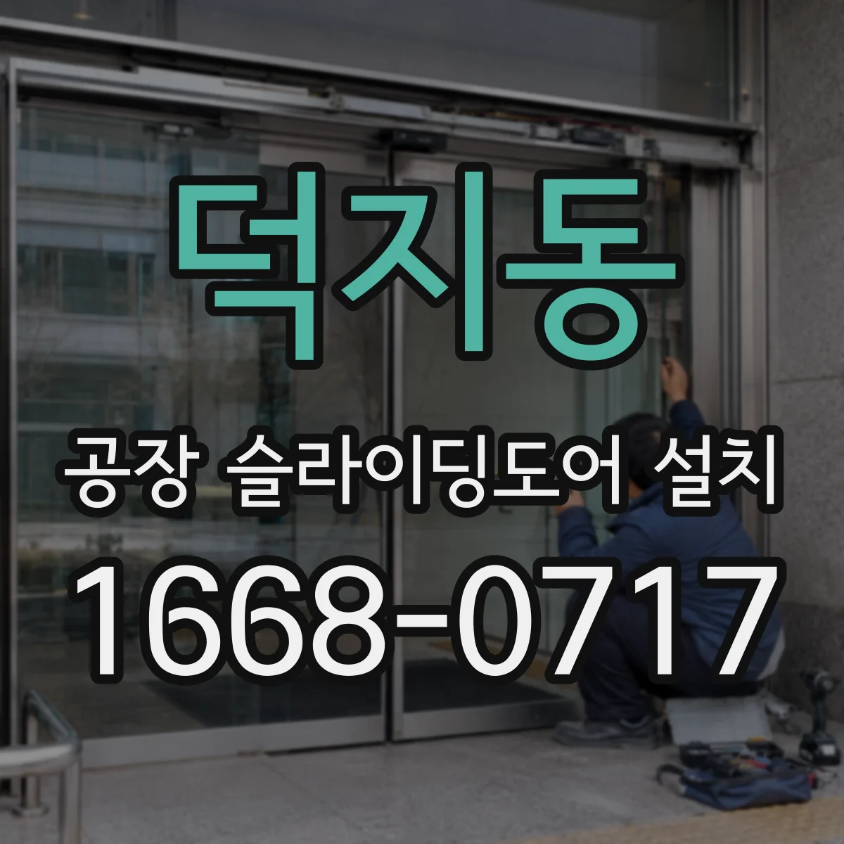 덕지동 공장 슬라이딩도어 설치