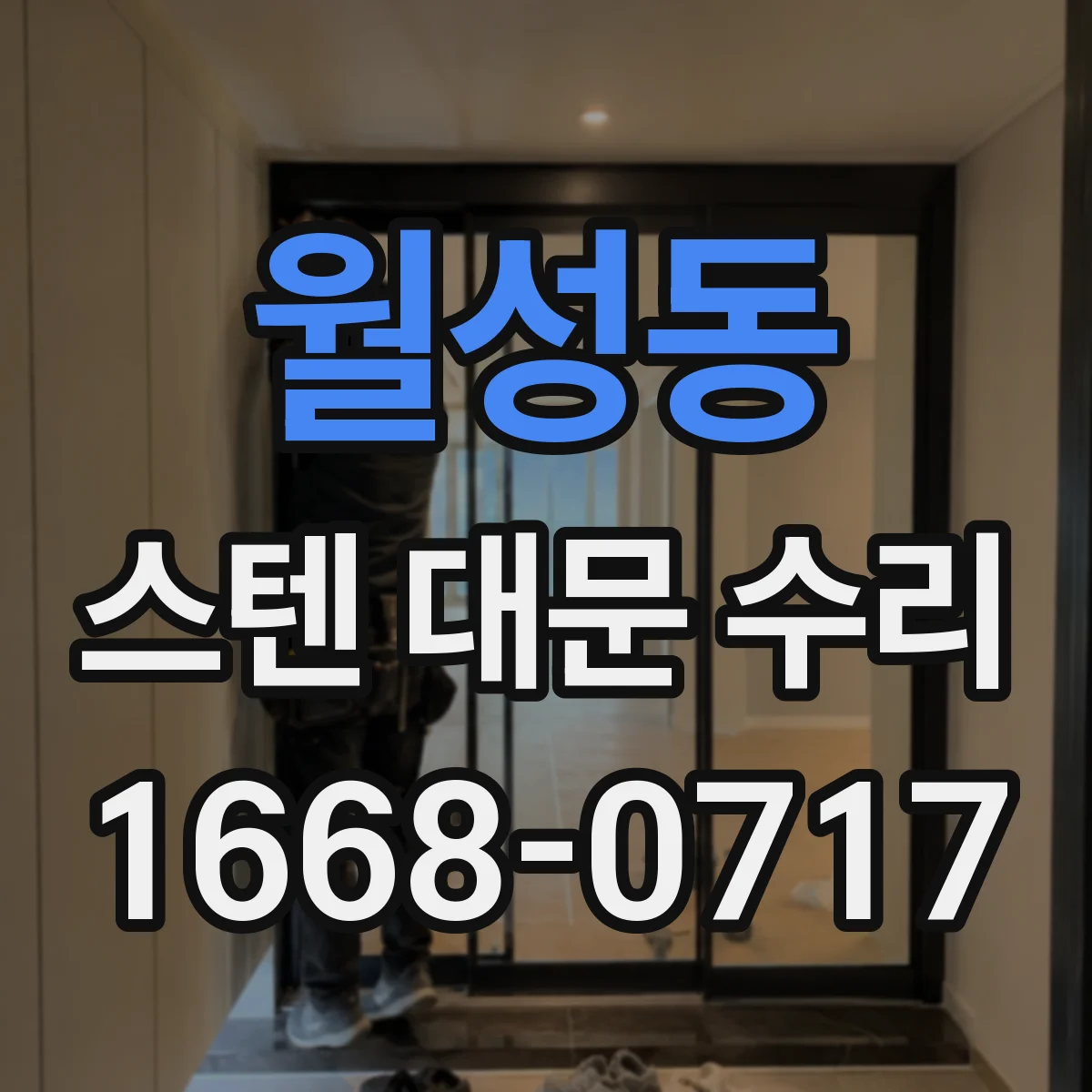월성동 스텐 대문 수리