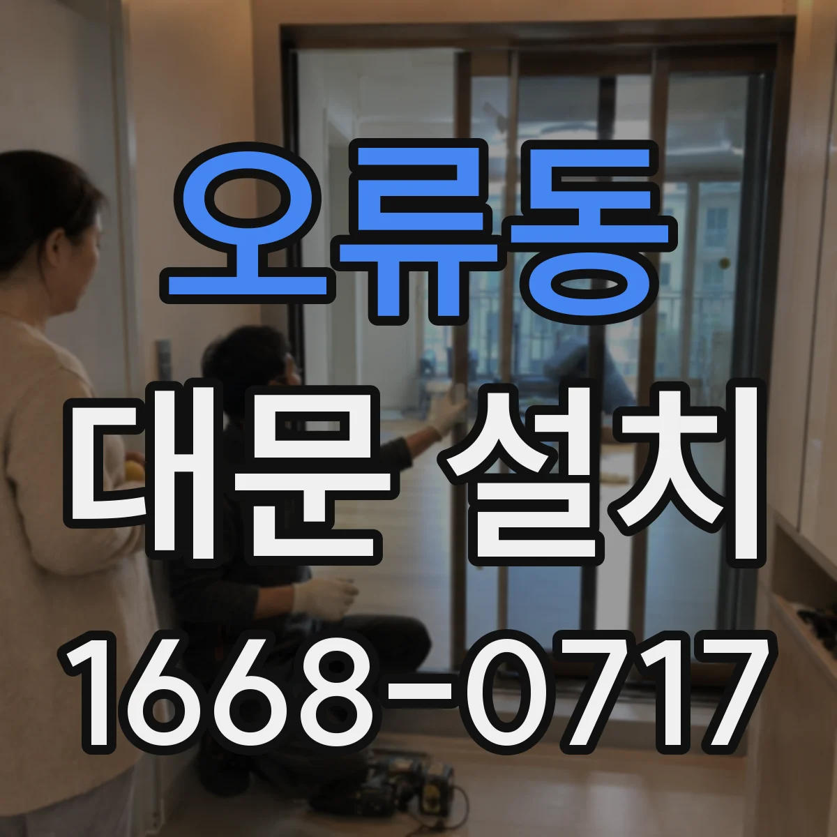 오류동 대문 설치