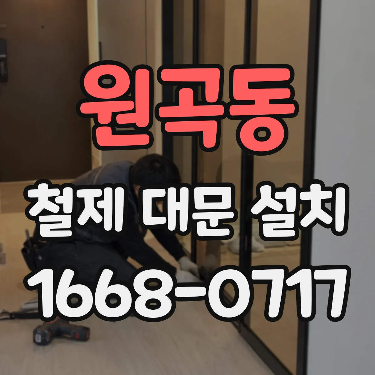 원곡동 철제 대문 설치