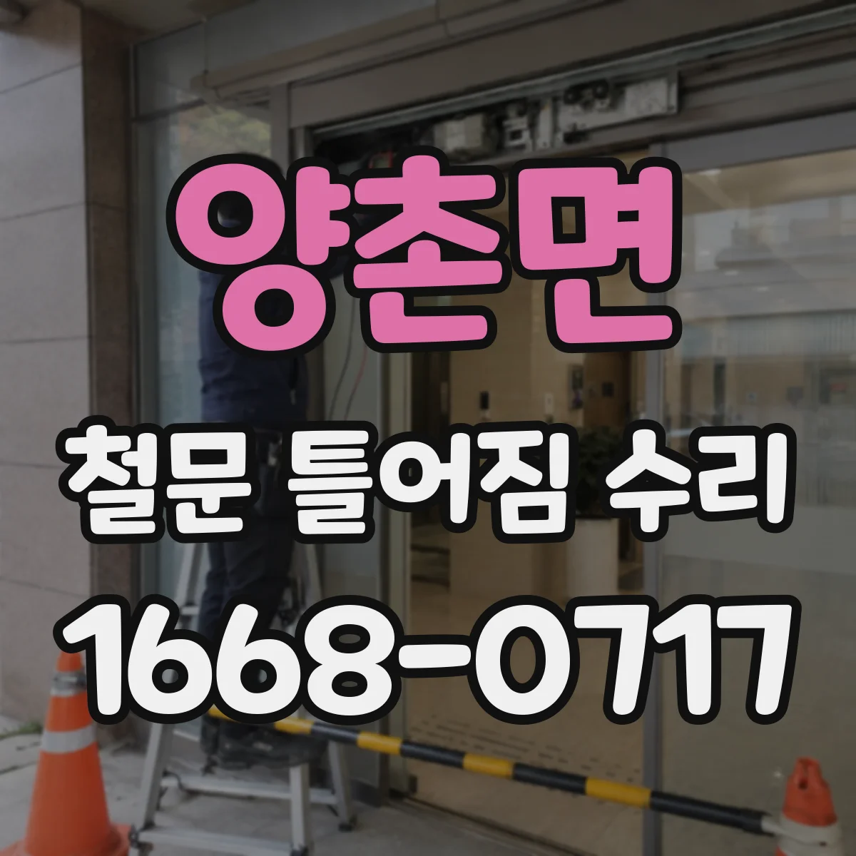 양촌면 철문 틀어짐 수리
