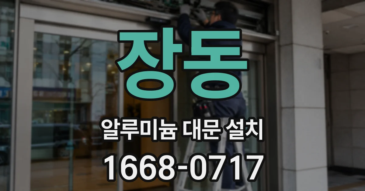 장동 알루미늄 대문 설치