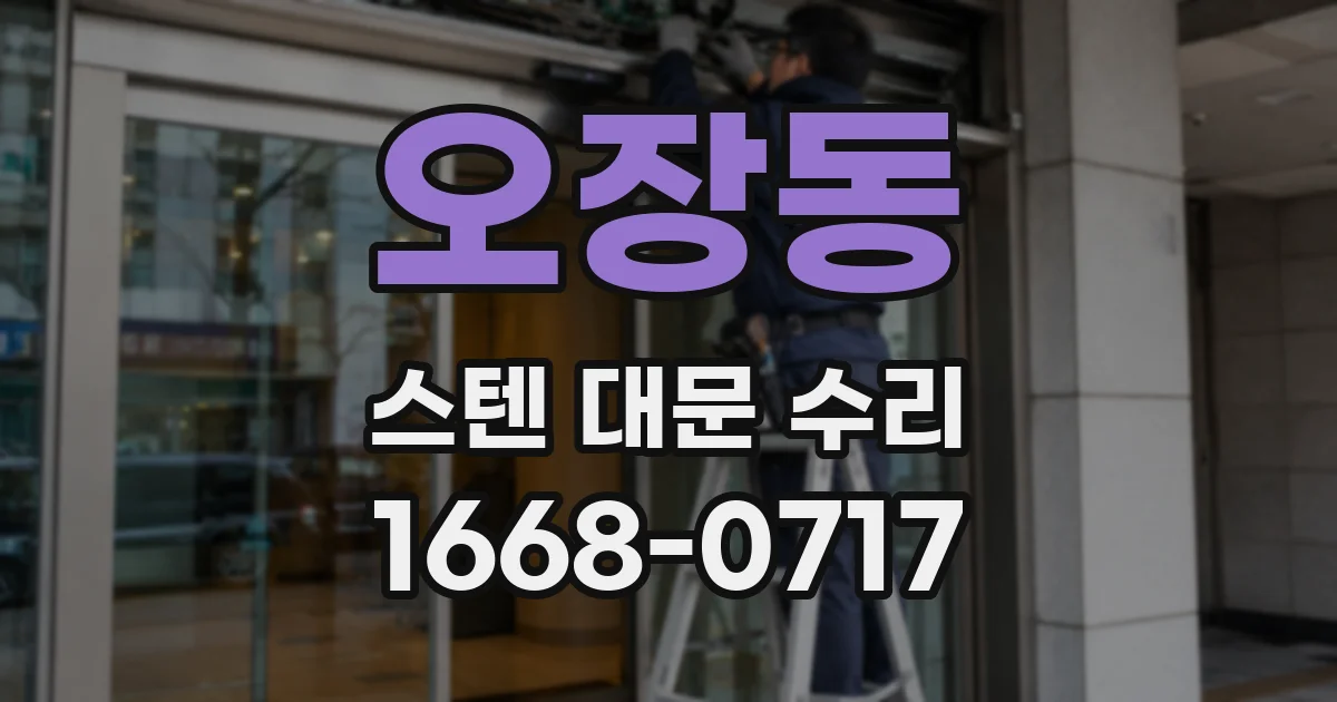 오장동 스텐 대문 수리