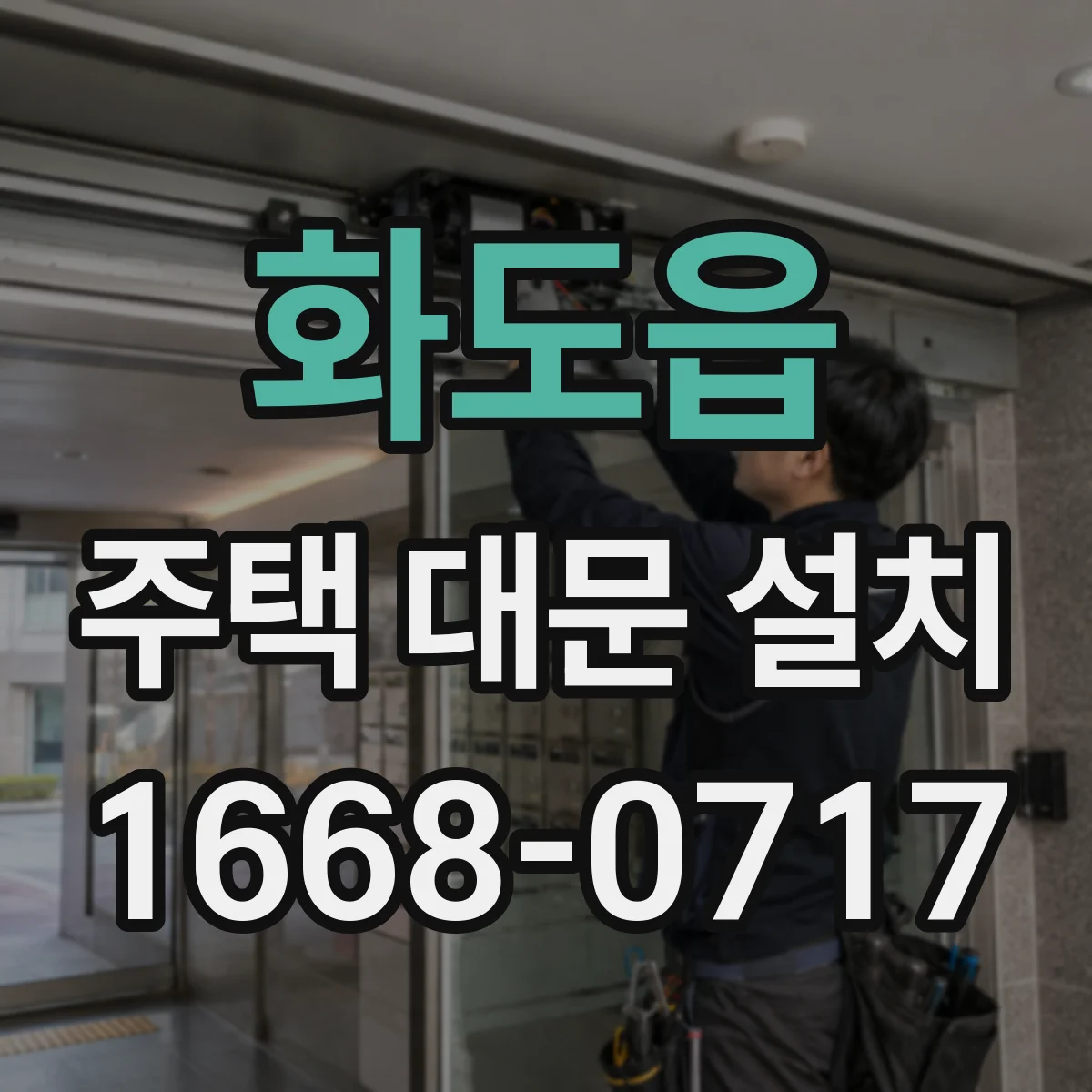 화도읍 주택 대문 설치