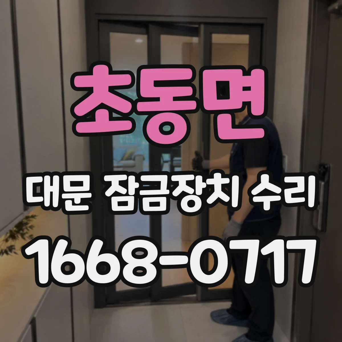 초동면 대문 잠금장치 수리