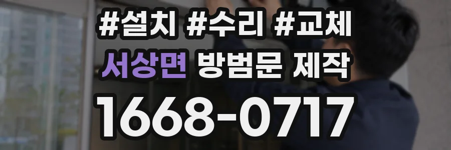 서상면 방범문 제작