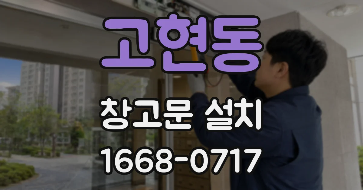 고현동 창고문 설치