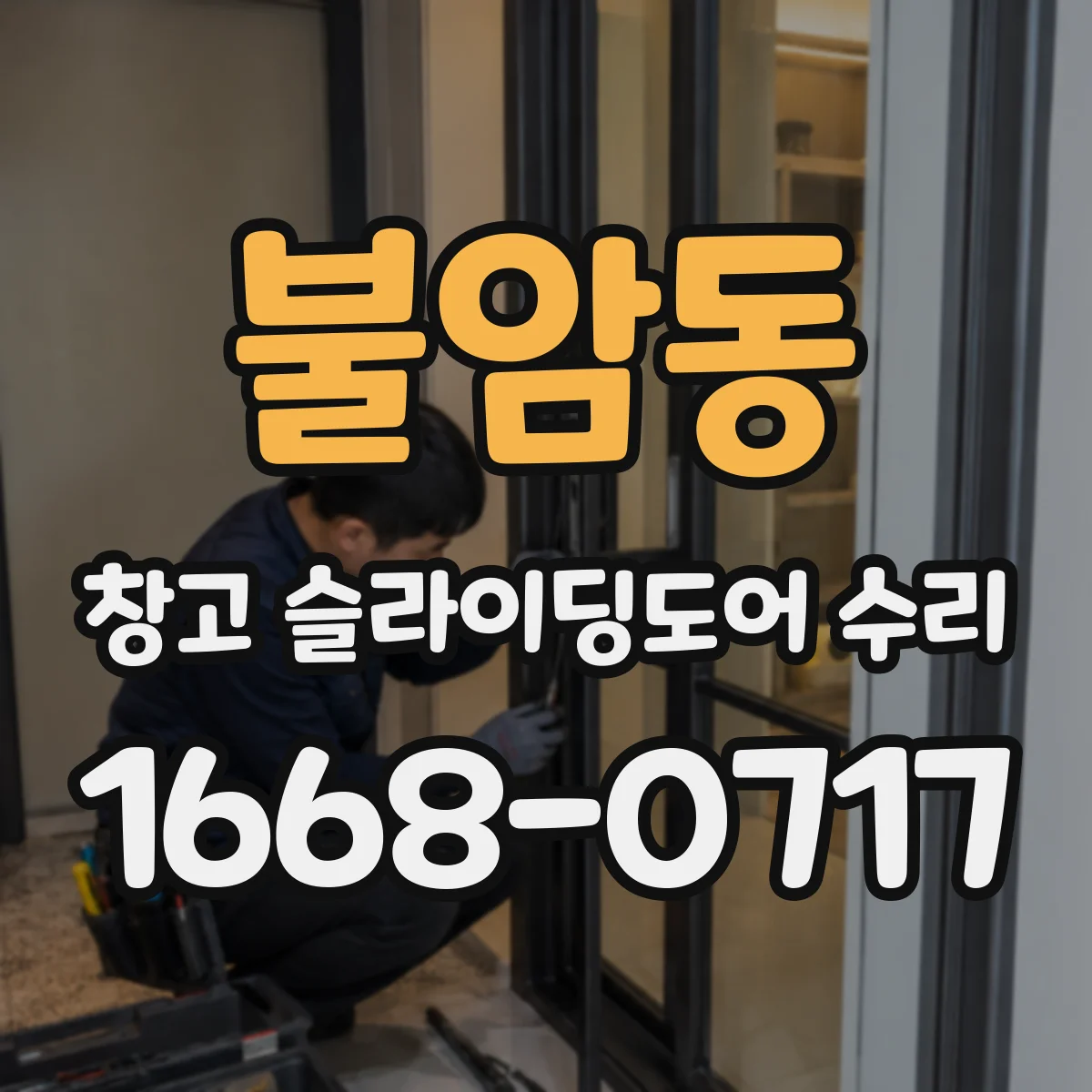 불암동 창고 슬라이딩도어 수리