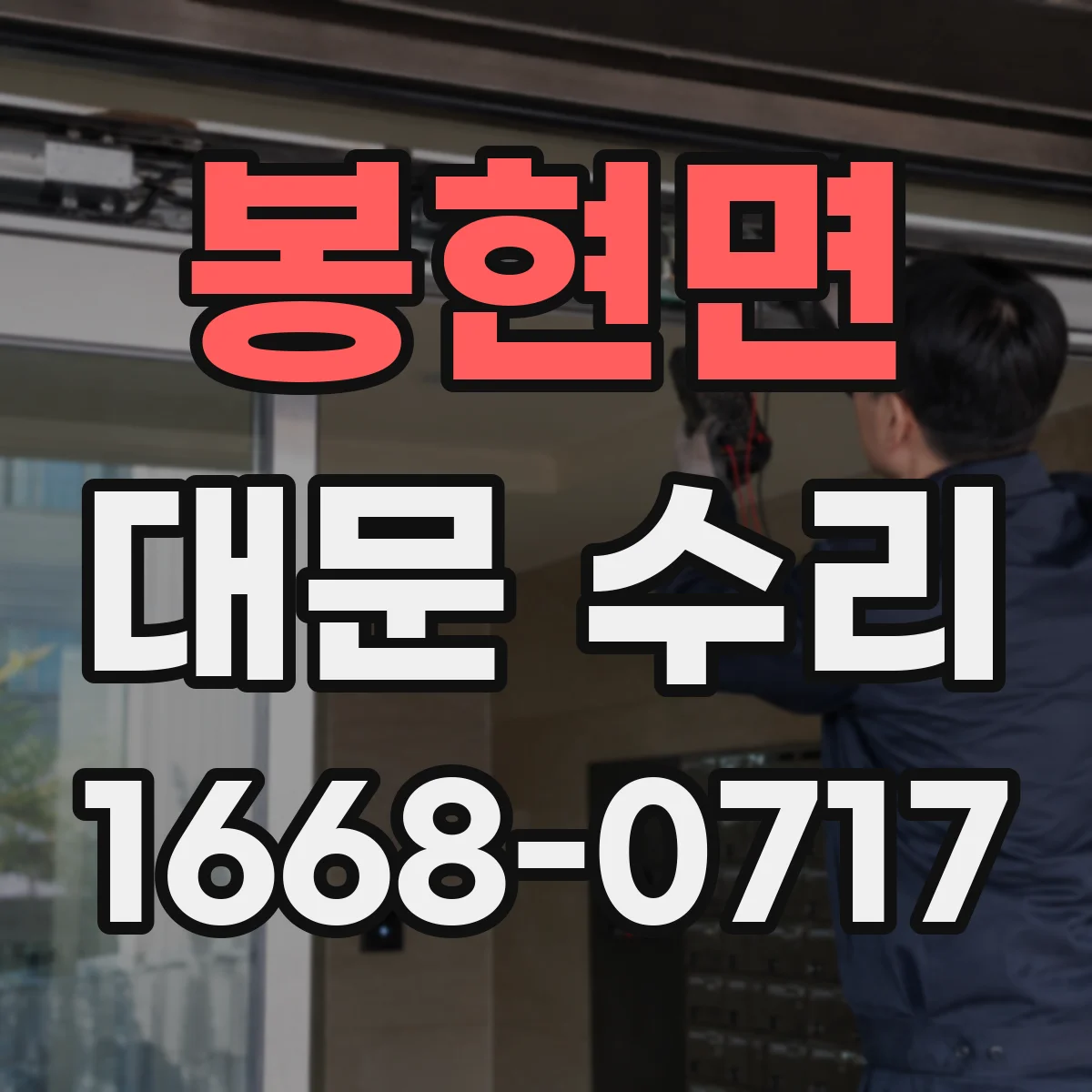 봉현면 대문 수리
