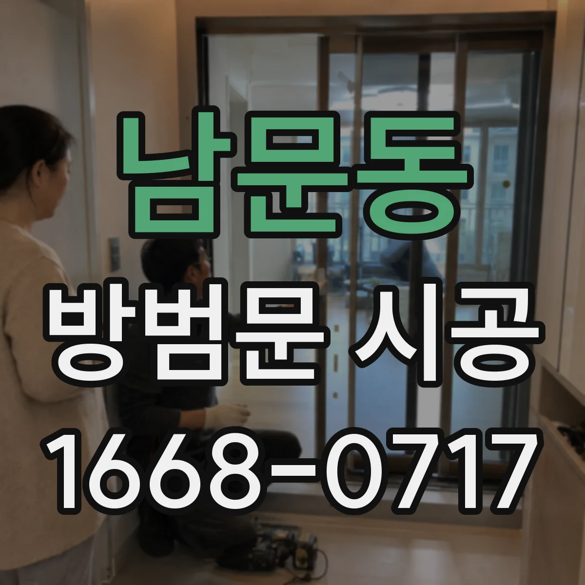 남문동 방범문 시공