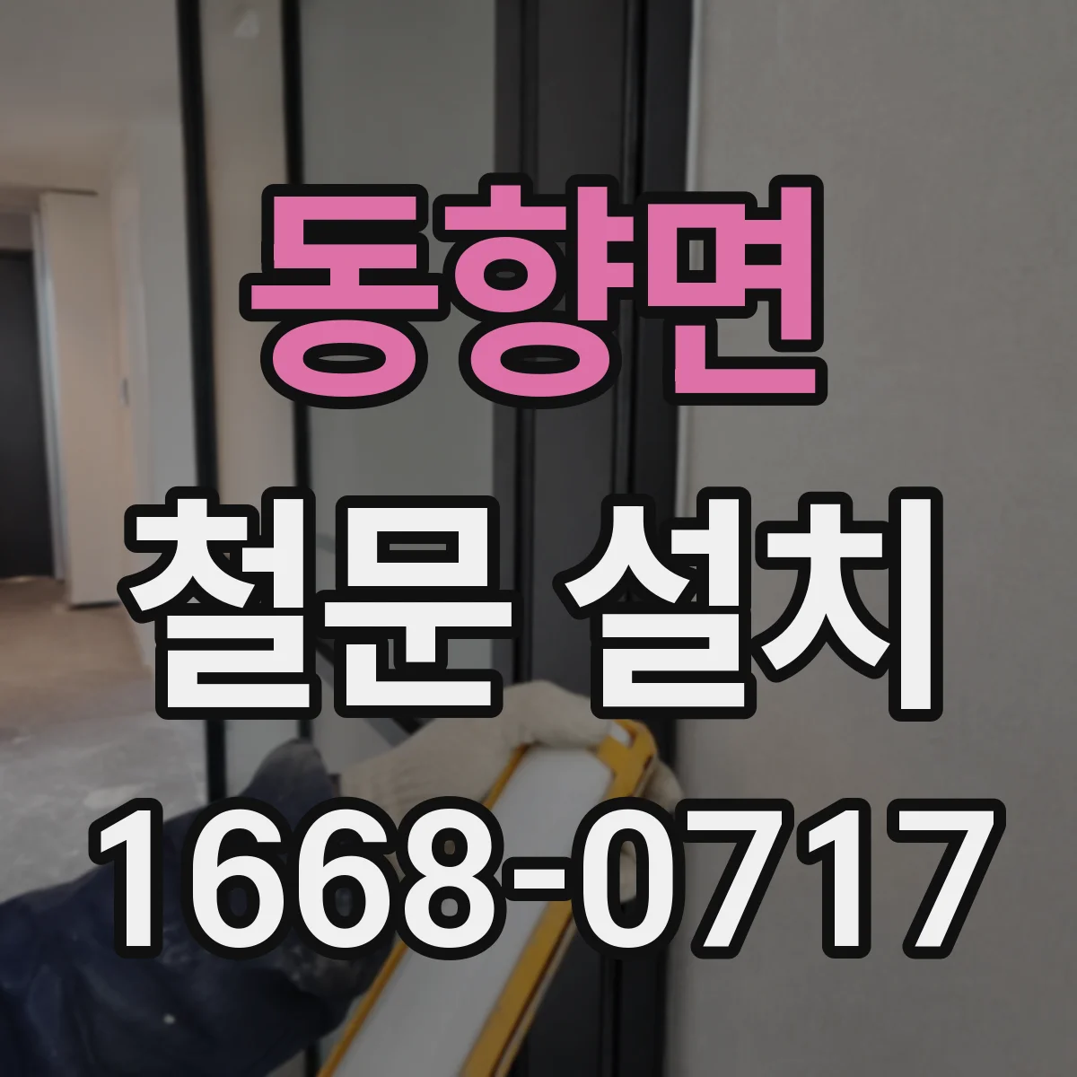 동향면 철문 설치