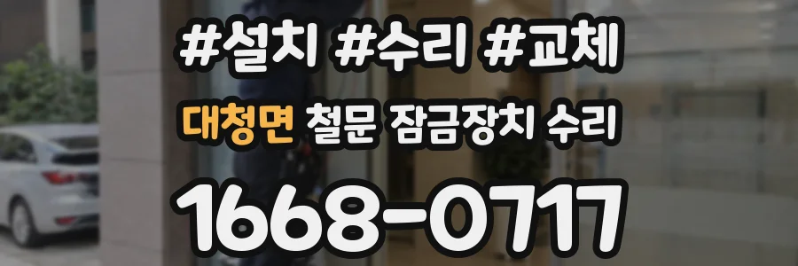 대청면 철문 잠금장치 수리