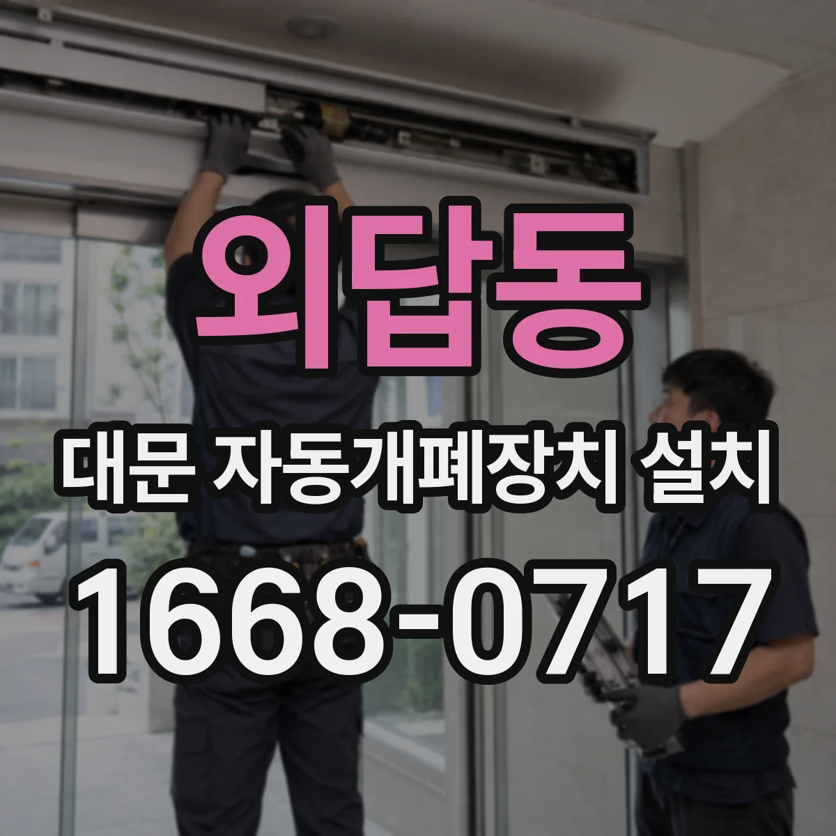 외답동 대문 자동개폐장치 설치