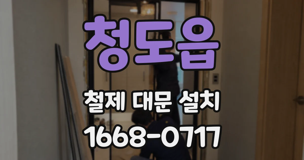 청도읍 철제 대문 설치