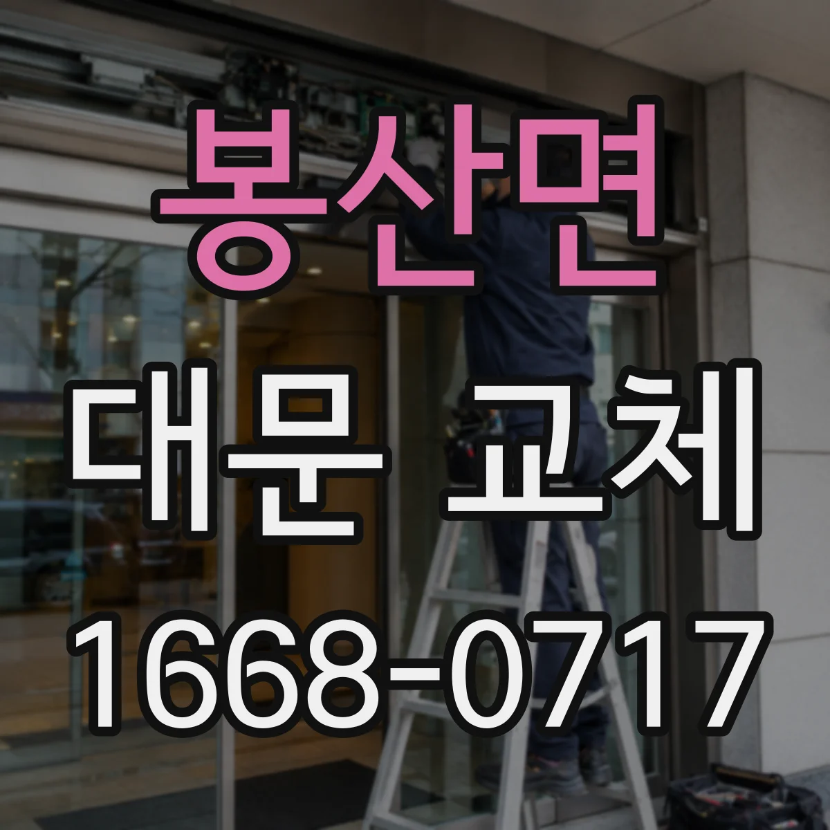 봉산면 대문 교체