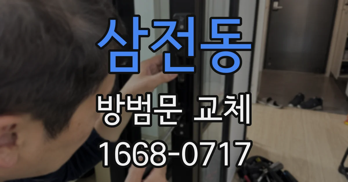 삼전동 방범문 교체
