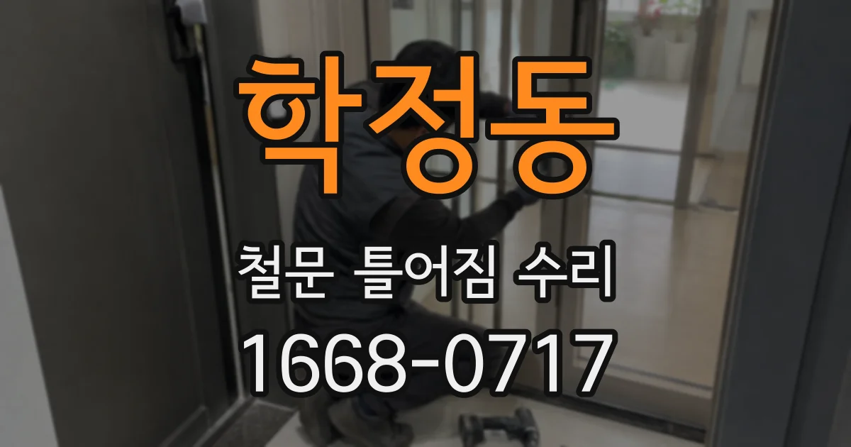 학정동 철문 틀어짐 수리