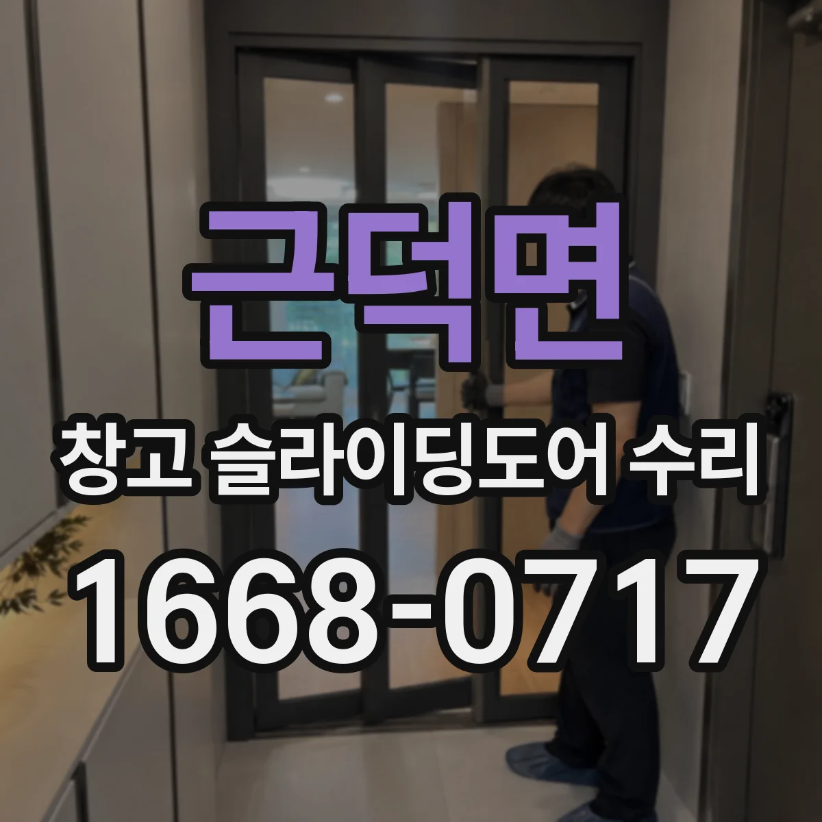 근덕면 창고 슬라이딩도어 수리