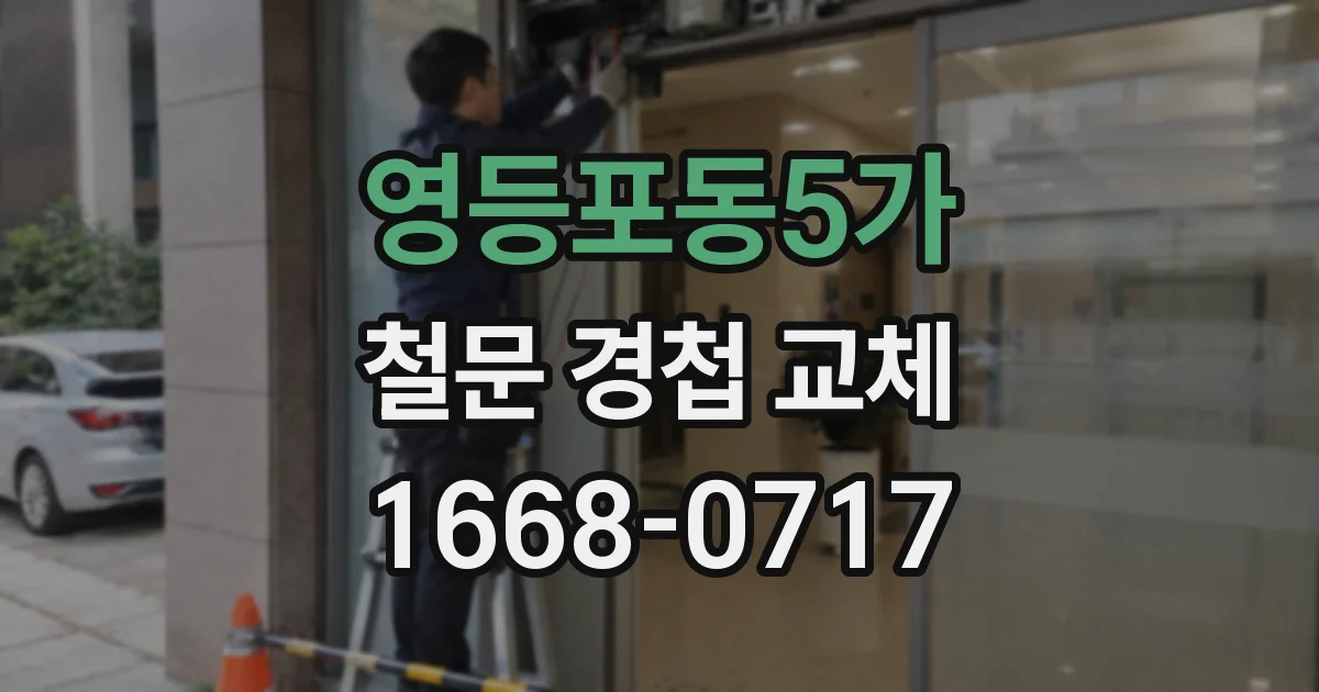 영등포동5가 철문 경첩 교체