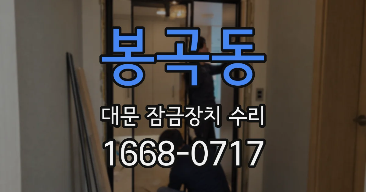 봉곡동 대문 잠금장치 수리