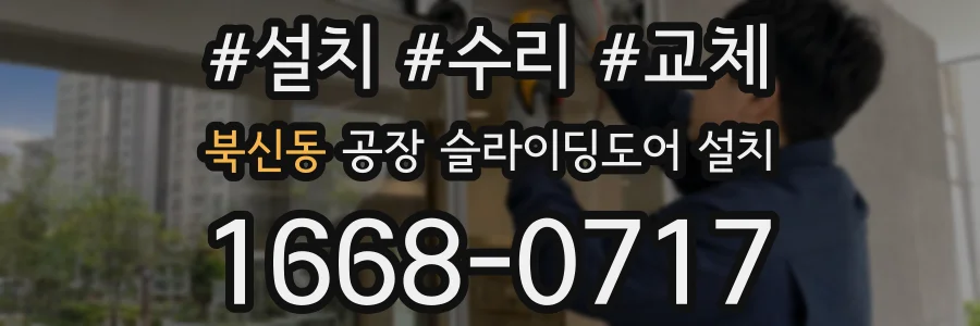 북신동 공장 슬라이딩도어 설치