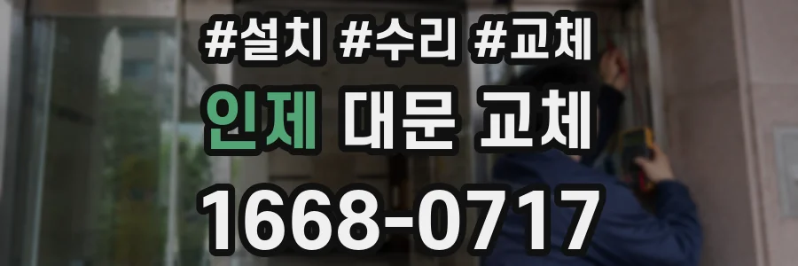 인제 대문 교체