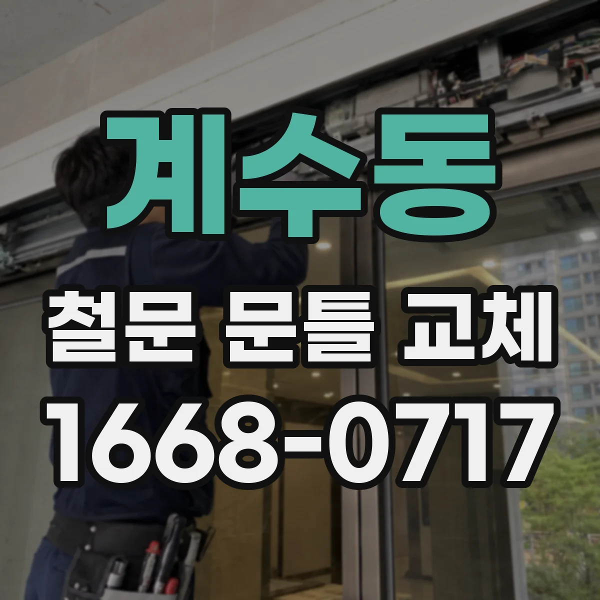 계수동 철문 문틀 교체