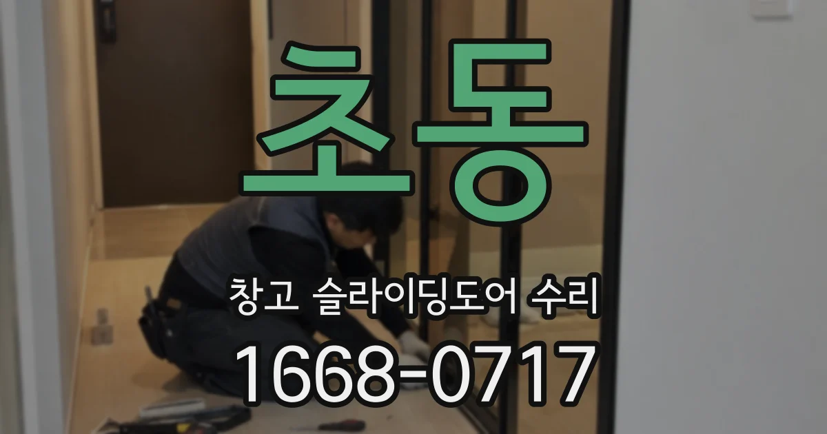 초동 창고 슬라이딩도어 수리