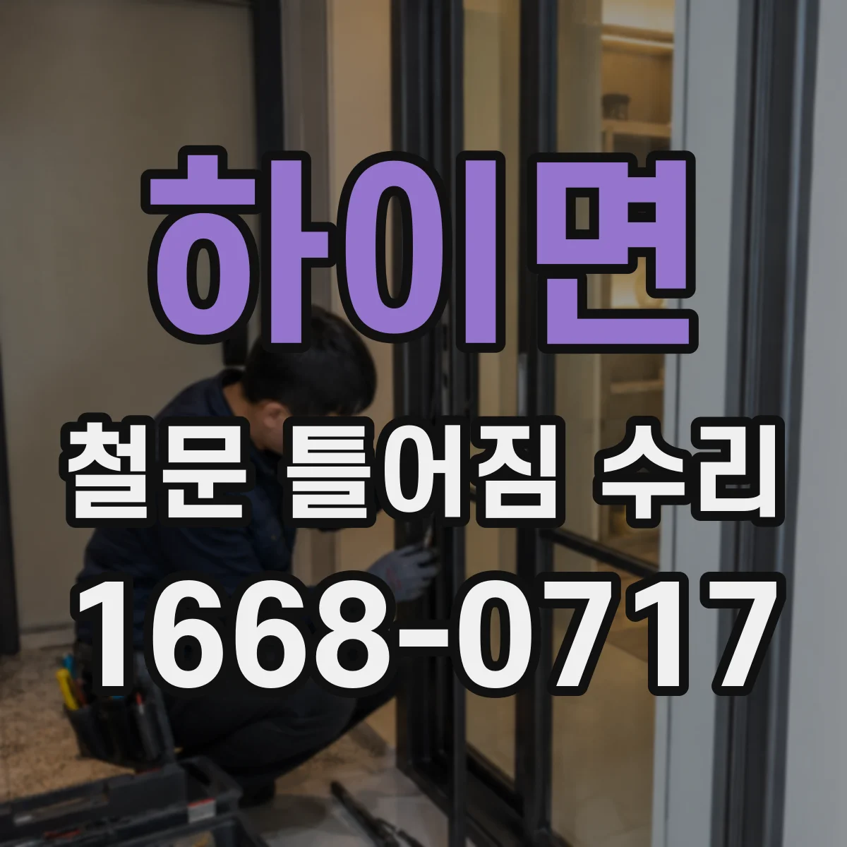 하이면 철문 틀어짐 수리