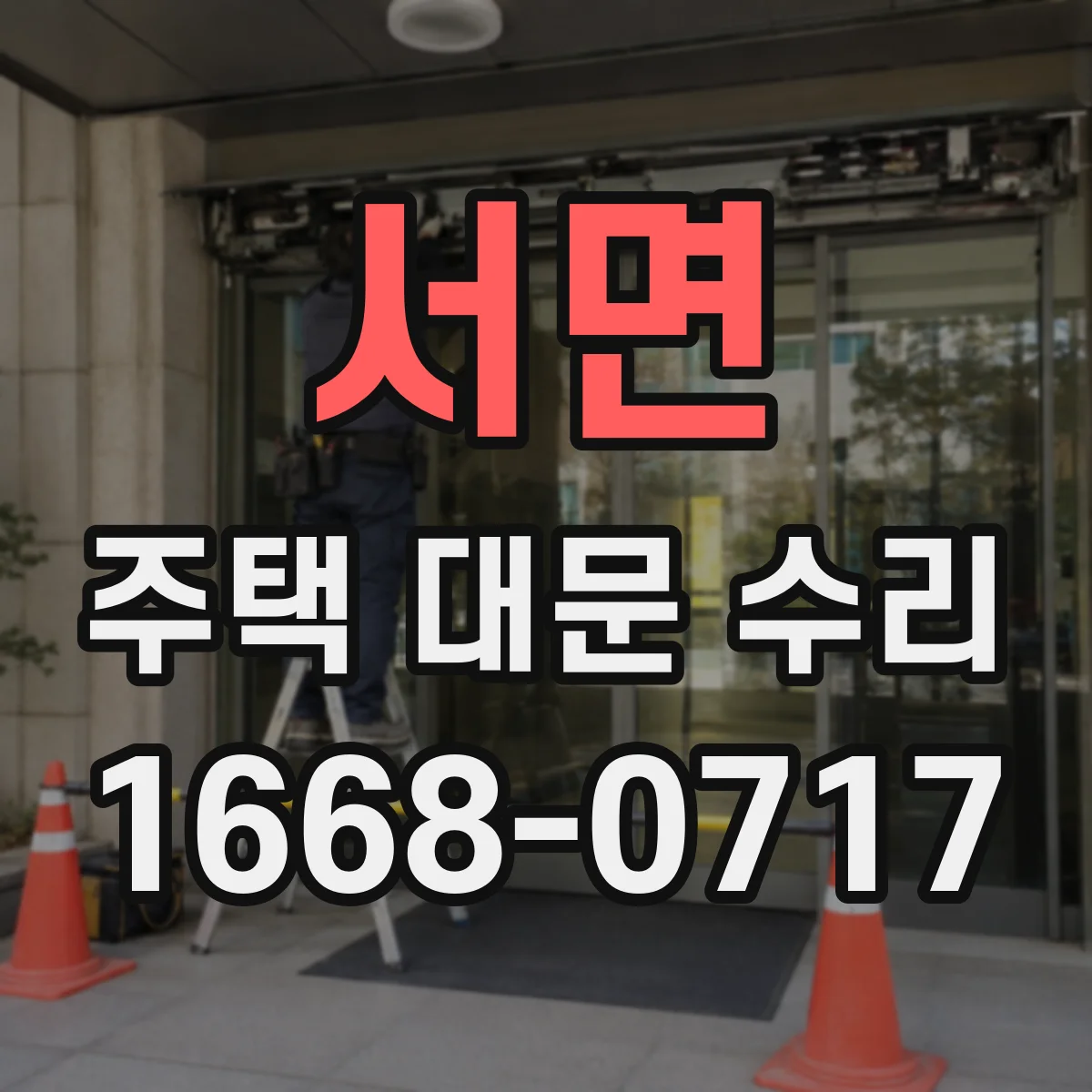 서면 주택 대문 수리