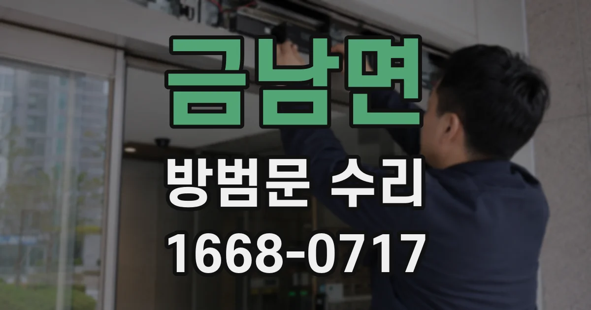 금남면 방범문 수리