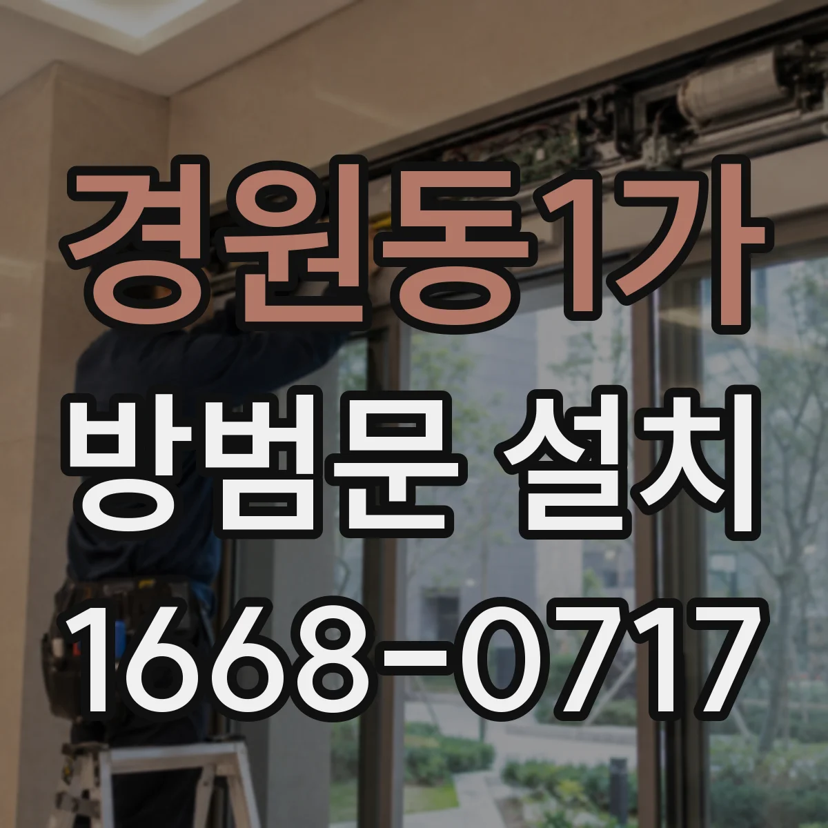 경원동1가 방범문 설치