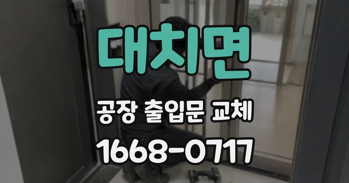 대치면 공장 출입문 교체