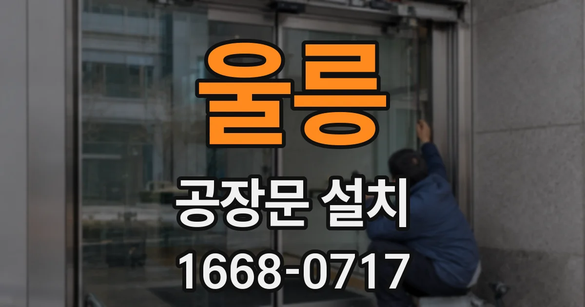 울릉 공장문 설치