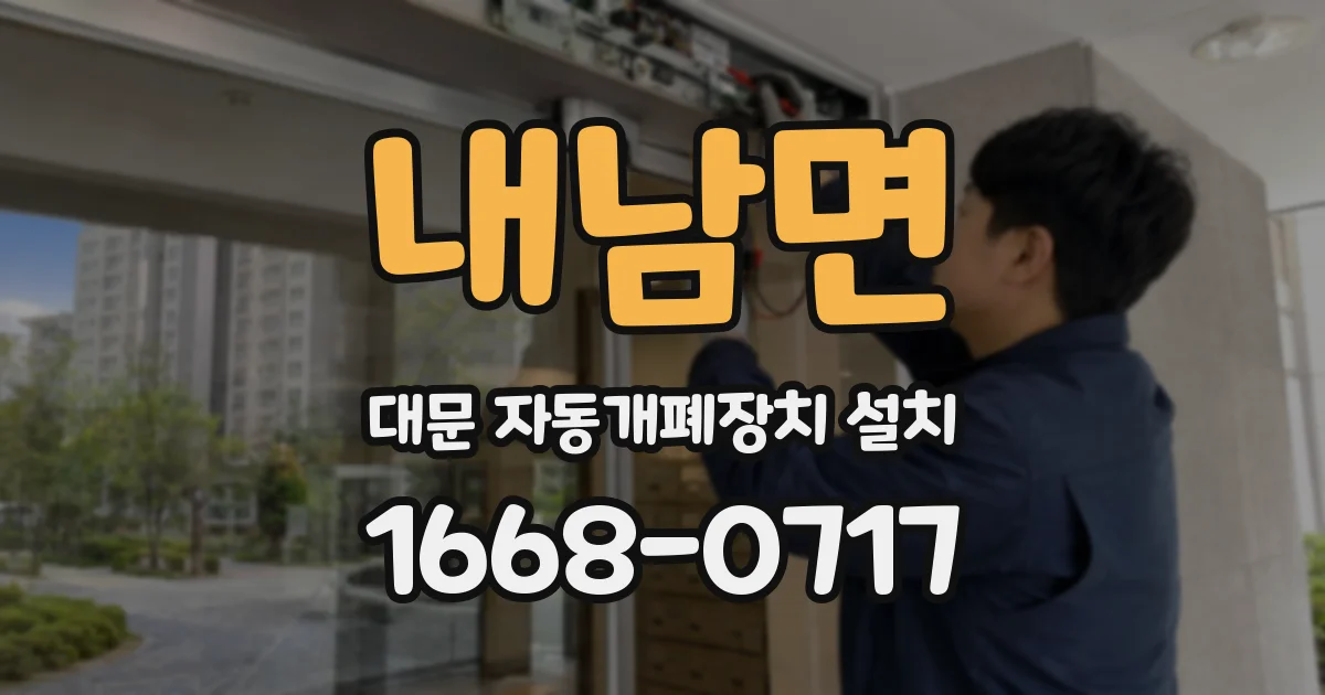 내남면 대문 자동개폐장치 설치