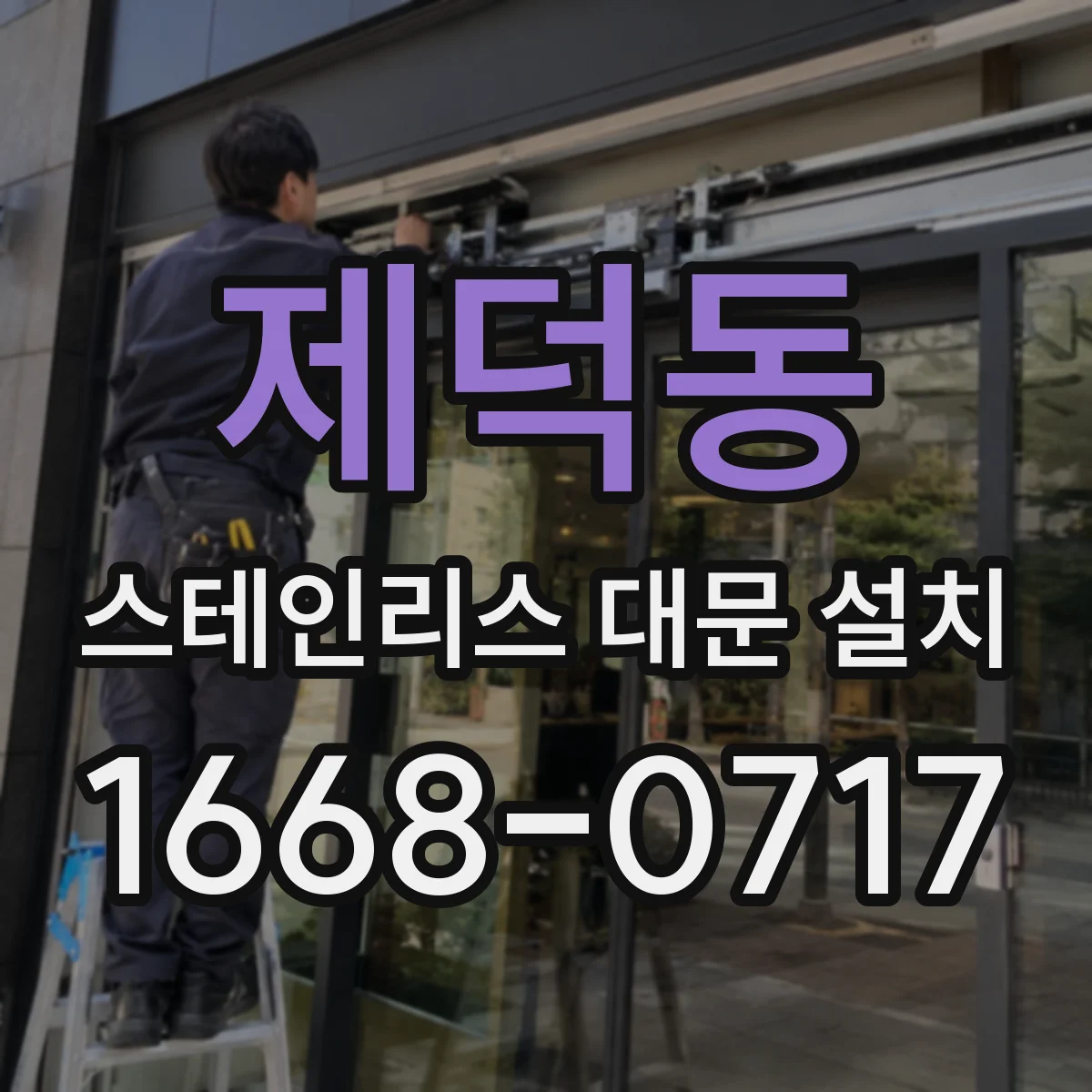 제덕동 스테인리스 대문 설치