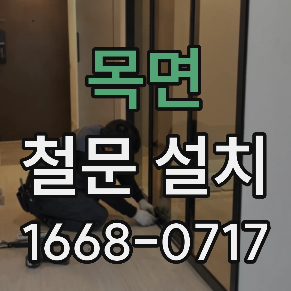 목면 철문 설치