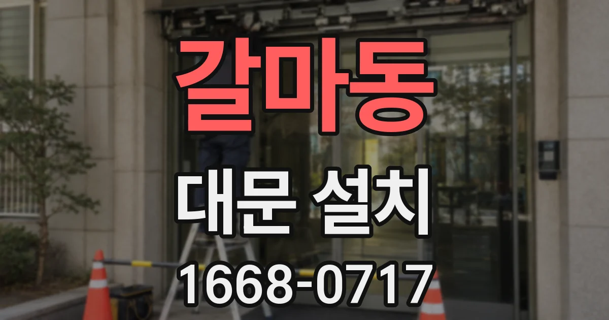 갈마동 대문 설치