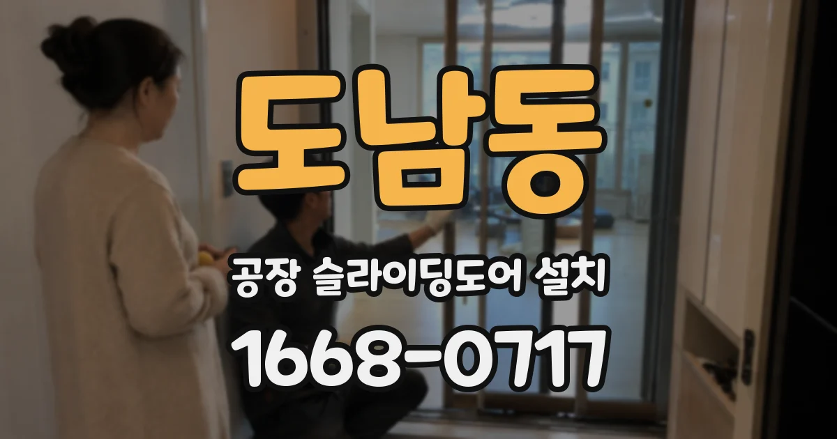 도남동 공장 슬라이딩도어 설치